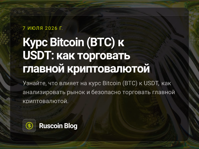Курс Bitcoin (BTC) к USDT: как торговать главной криптовалютой