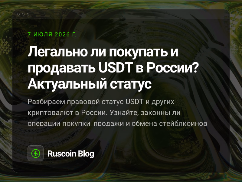 Легально ли покупать и продавать USDT в России? Актуальный статус