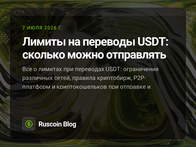 Лимиты на переводы USDT: сколько можно отправлять