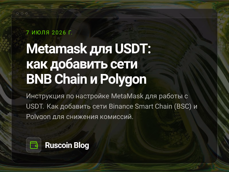 Metamask для USDT: как добавить сети BNB Chain и Polygon