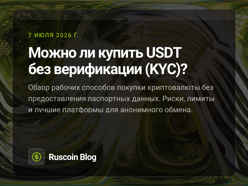 Можно ли купить USDT без верификации (KYC)?