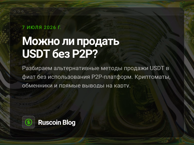 Можно ли продать USDT без P2P?