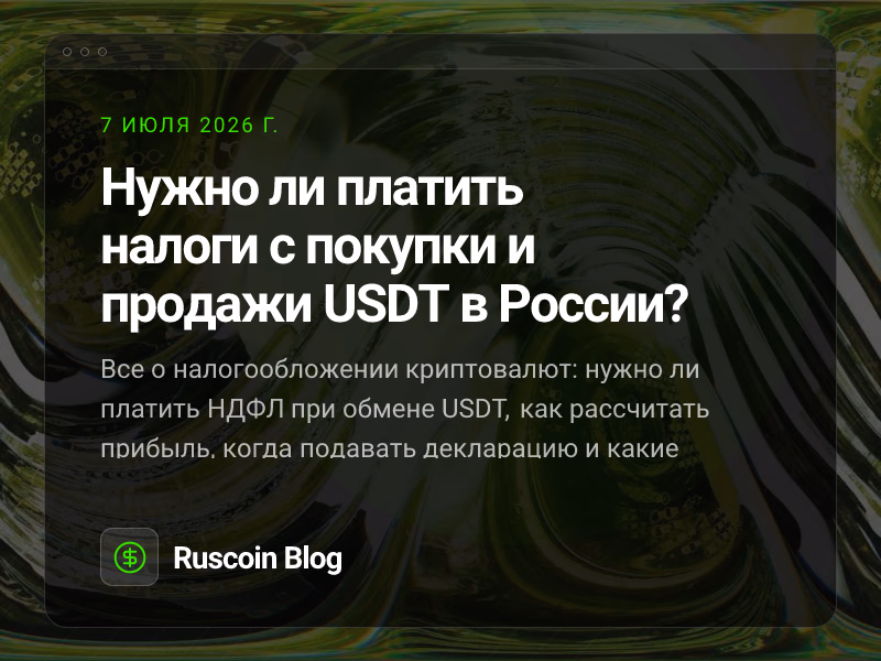 Нужно ли платить налоги с покупки и продажи USDT в России?