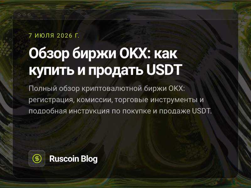 Обзор биржи OKX: как купить и продать USDT