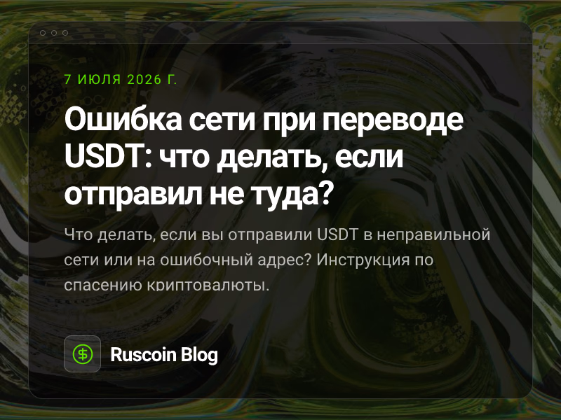 Ошибка сети при переводе USDT: что делать, если отправил не туда?
