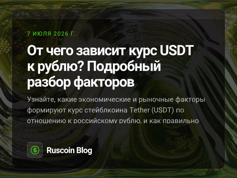 От чего зависит курс USDT к рублю? Подробный разбор факторов