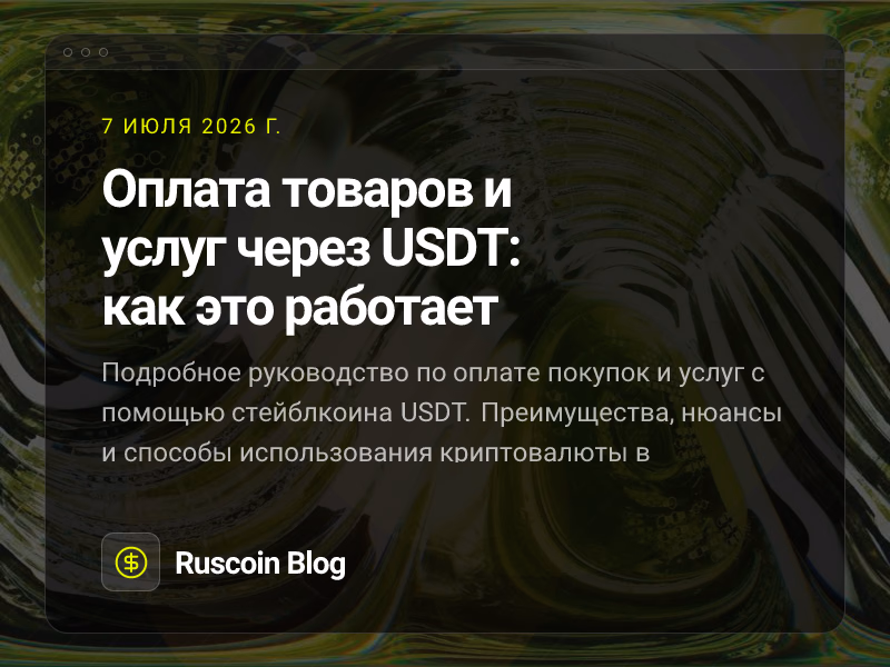 Оплата товаров и услуг через USDT: как это работает