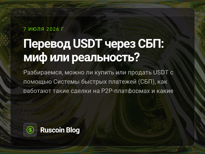Перевод USDT через СБП: миф или реальность?