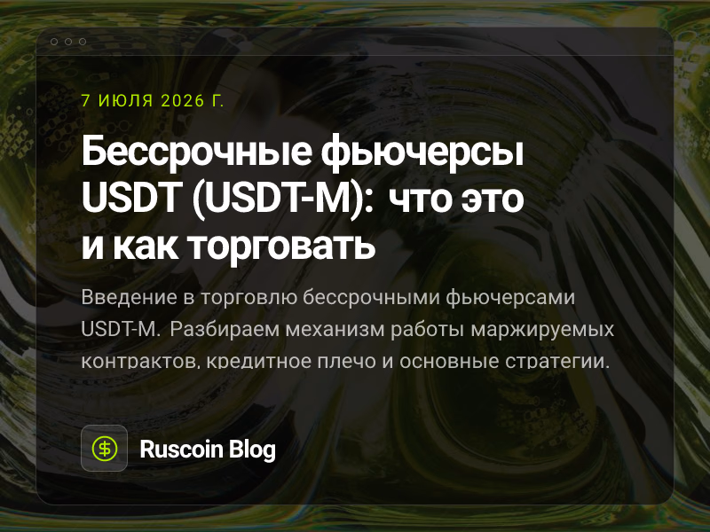Бессрочные фьючерсы USDT (USDT-M): что это и как торговать