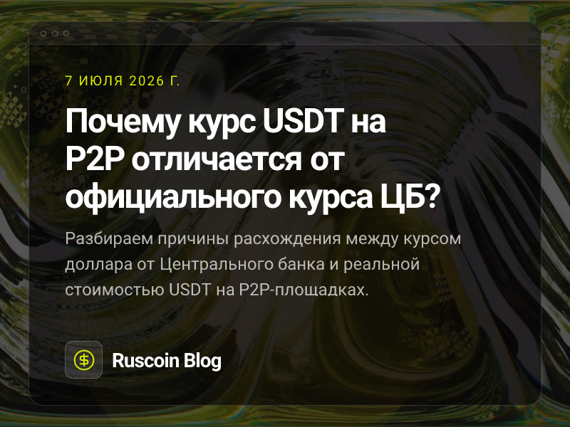 Почему курс USDT на P2P отличается от официального курса ЦБ?