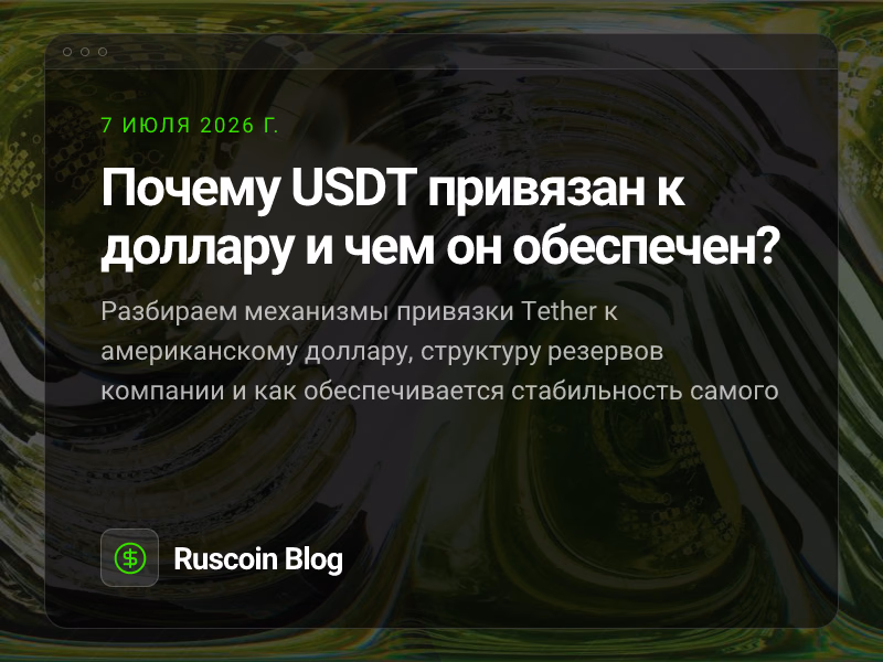 Почему USDT привязан к доллару и чем он обеспечен?