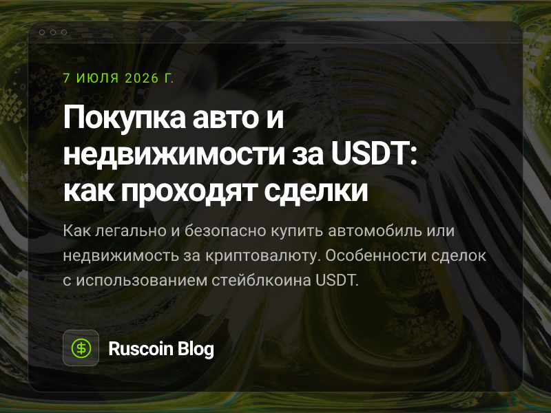 Покупка авто и недвижимости за USDT: как проходят сделки