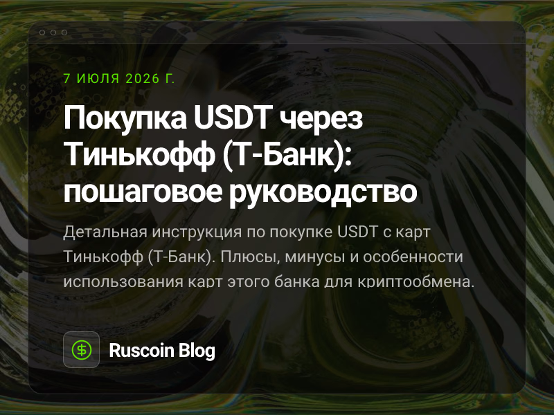 Покупка USDT через Тинькофф (Т-Банк): пошаговое руководство
