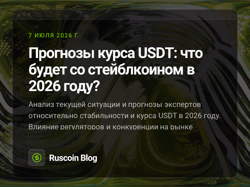Прогнозы курса USDT: что будет со стейблкоином в 2026 году?