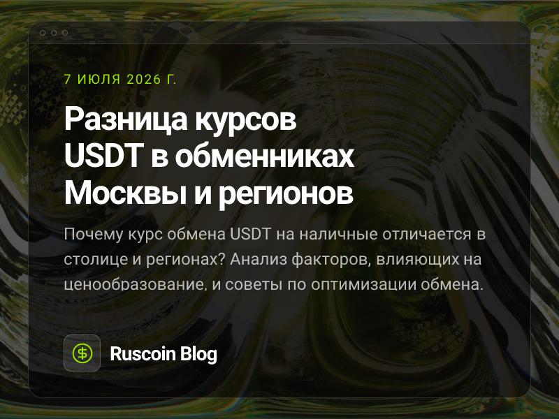 Разница курсов USDT в обменниках Москвы и регионов