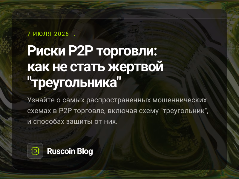 Риски P2P торговли: как не стать жертвой "треугольника"