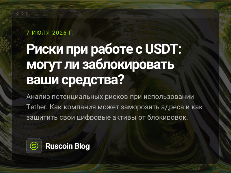 Риски при работе с USDT: могут ли заблокировать ваши средства?