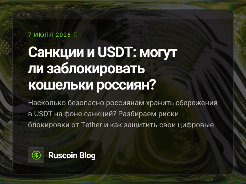 Санкции и USDT: могут ли заблокировать кошельки россиян?