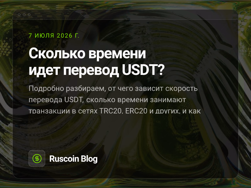 Сколько времени идет перевод USDT?