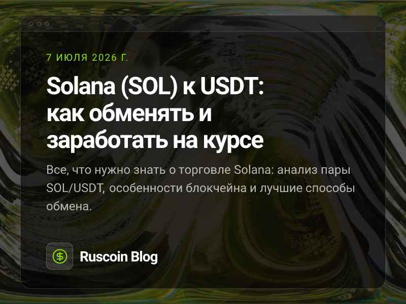 Solana (SOL) к USDT: как обменять и заработать на курсе