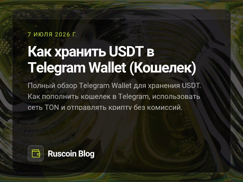 Как хранить USDT в Telegram Wallet (Кошелек)
