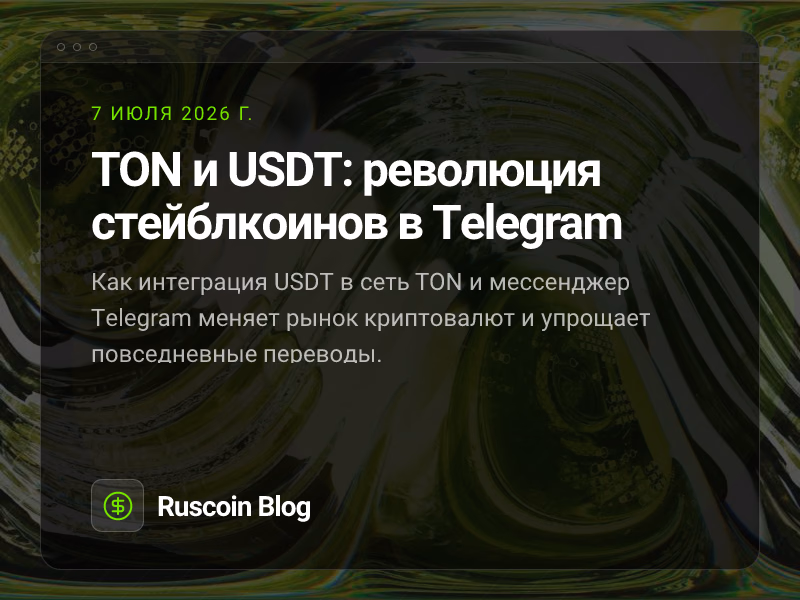 TON и USDT: революция стейблкоинов в Telegram