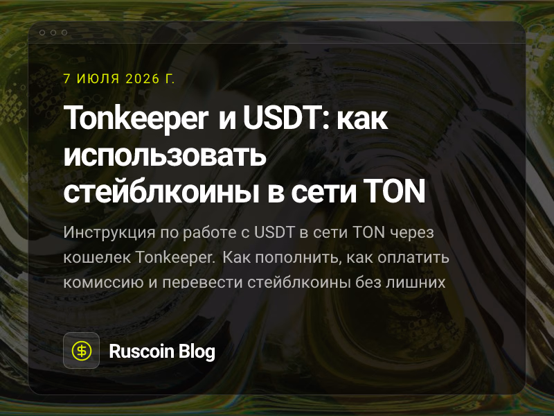 Tonkeeper и USDT: как использовать стейблкоины в сети TON