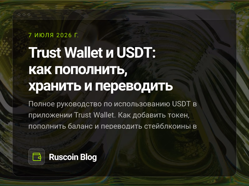 Trust Wallet и USDT: как пополнить, хранить и переводить