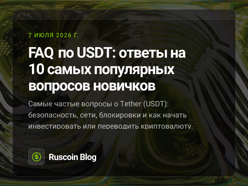 FAQ по USDT: ответы на 10 самых популярных вопросов новичков
