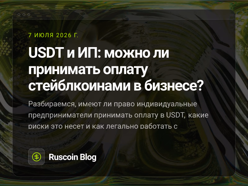 USDT и ИП: можно ли принимать оплату стейблкоинами в бизнесе?