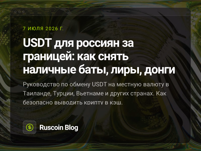 USDT для россиян за границей: как снять наличные баты, лиры, донги