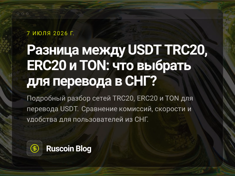 Разница между USDT TRC20, ERC20 и TON: что выбрать для перевода в СНГ?