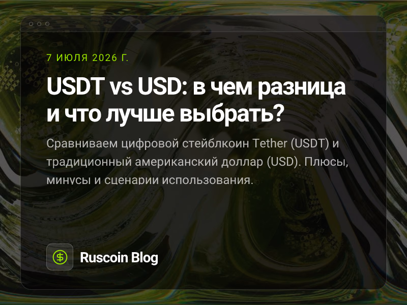 USDT vs USD: в чем разница и что лучше выбрать?