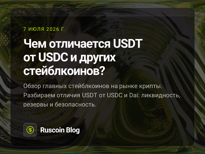 Чем отличается USDT от USDC и других стейблкоинов?