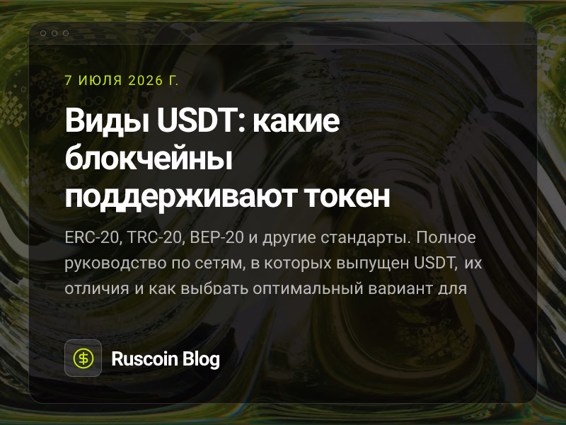 Виды USDT: какие блокчейны поддерживают токен