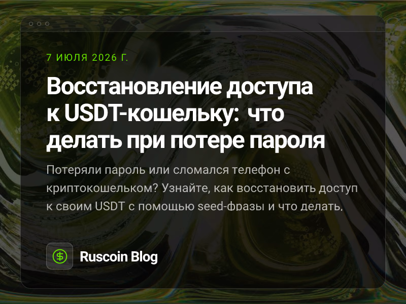 Восстановление доступа к USDT-кошельку: что делать при потере пароля