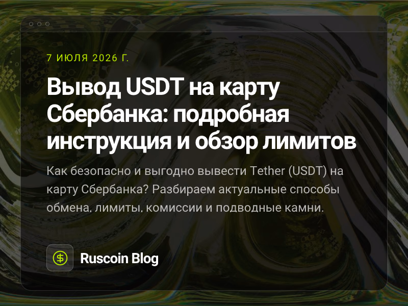 Вывод USDT на карту Сбербанка: подробная инструкция и обзор лимитов
