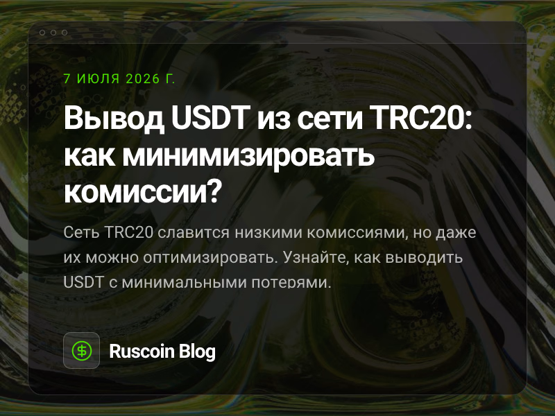 Вывод USDT из сети TRC20: как минимизировать комиссии?