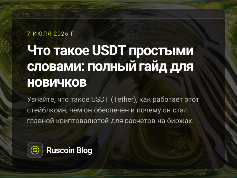 Что такое USDT простыми словами: полный гайд для новичков