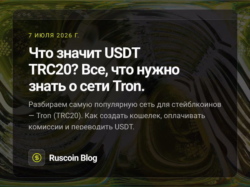 Что значит USDT TRC20? Все, что нужно знать о сети Tron.